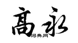 胡问遂高永行书个性签名怎么写