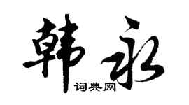 胡问遂韩永行书个性签名怎么写