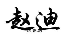 胡问遂赵迪行书个性签名怎么写