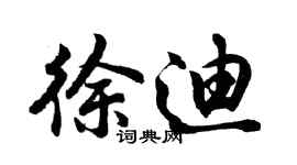 胡问遂徐迪行书个性签名怎么写