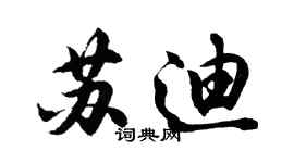 胡问遂苏迪行书个性签名怎么写