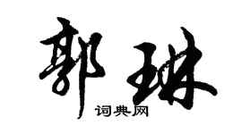胡问遂郭琳行书个性签名怎么写