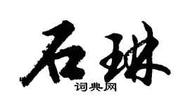 胡问遂石琳行书个性签名怎么写