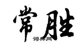 胡问遂常胜行书个性签名怎么写