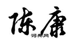 胡问遂陈康行书个性签名怎么写