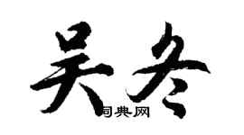 胡问遂吴冬行书个性签名怎么写