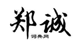 胡问遂郑诚行书个性签名怎么写