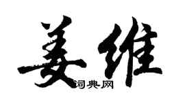 胡问遂姜维行书个性签名怎么写