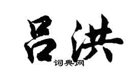 胡问遂吕洪行书个性签名怎么写