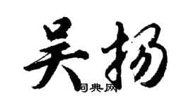 胡问遂吴扬行书个性签名怎么写