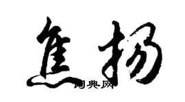 胡问遂焦扬行书个性签名怎么写