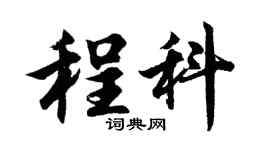 胡问遂程科行书个性签名怎么写