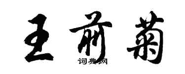 胡问遂王前菊行书个性签名怎么写