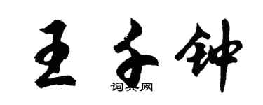 胡问遂王千钟行书个性签名怎么写