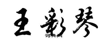 胡问遂王彩琴行书个性签名怎么写