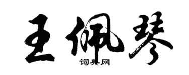 胡问遂王佩琴行书个性签名怎么写