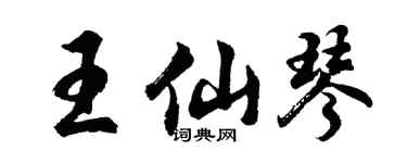 胡问遂王仙琴行书个性签名怎么写