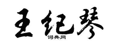 胡问遂王纪琴行书个性签名怎么写