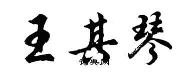 胡问遂王其琴行书个性签名怎么写