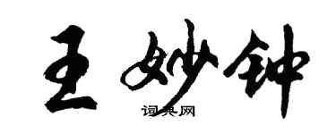 胡问遂王妙钟行书个性签名怎么写