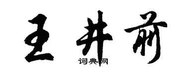 胡问遂王井前行书个性签名怎么写