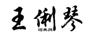 胡问遂王俐琴行书个性签名怎么写