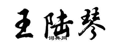 胡问遂王陆琴行书个性签名怎么写