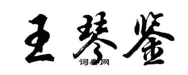 胡问遂王琴鉴行书个性签名怎么写