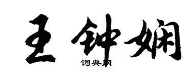 胡问遂王钟娴行书个性签名怎么写