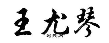 胡问遂王尤琴行书个性签名怎么写