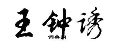 胡问遂王钟诱行书个性签名怎么写