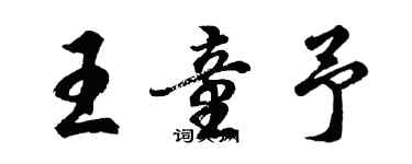 胡问遂王童予行书个性签名怎么写