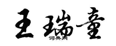 胡问遂王瑞童行书个性签名怎么写