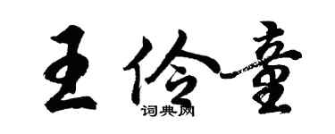 胡问遂王伶童行书个性签名怎么写