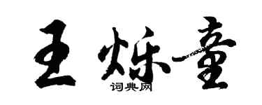 胡问遂王烁童行书个性签名怎么写