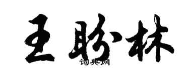 胡问遂王盼林行书个性签名怎么写