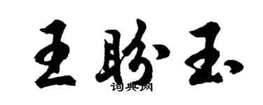 胡问遂王盼玉行书个性签名怎么写