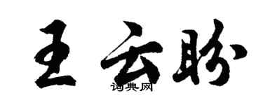 胡问遂王云盼行书个性签名怎么写