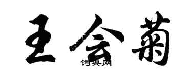 胡问遂王会菊行书个性签名怎么写