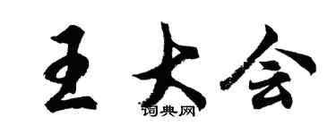 胡问遂王大会行书个性签名怎么写