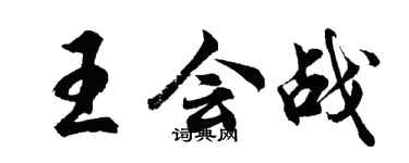 胡问遂王会战行书个性签名怎么写