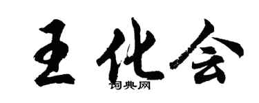 胡问遂王化会行书个性签名怎么写