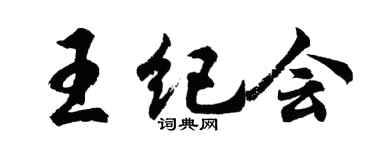 胡问遂王纪会行书个性签名怎么写