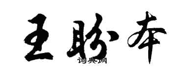 胡问遂王盼本行书个性签名怎么写