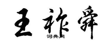 胡问遂王祚舜行书个性签名怎么写