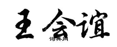 胡问遂王会谊行书个性签名怎么写