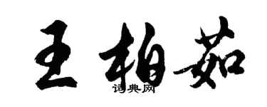 胡问遂王柏茹行书个性签名怎么写