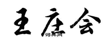 胡问遂王庄会行书个性签名怎么写