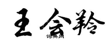 胡问遂王会羚行书个性签名怎么写