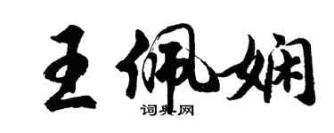 胡问遂王佩娴行书个性签名怎么写